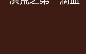 洪荒之第一滴血,第一滴血铸就无上神威