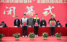 全国行业职业技能竞赛全国铁路线路工大赛圆满落幕x每日大赛